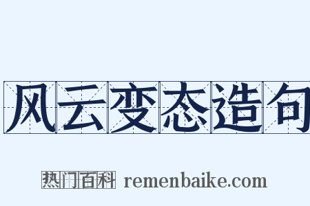 风云变态造句是什么意思的图片